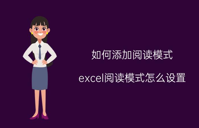 如何添加阅读模式 excel阅读模式怎么设置？